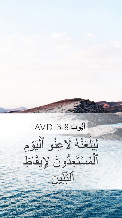أَيُّوبَ 3:8 AVD Bible Verse Image