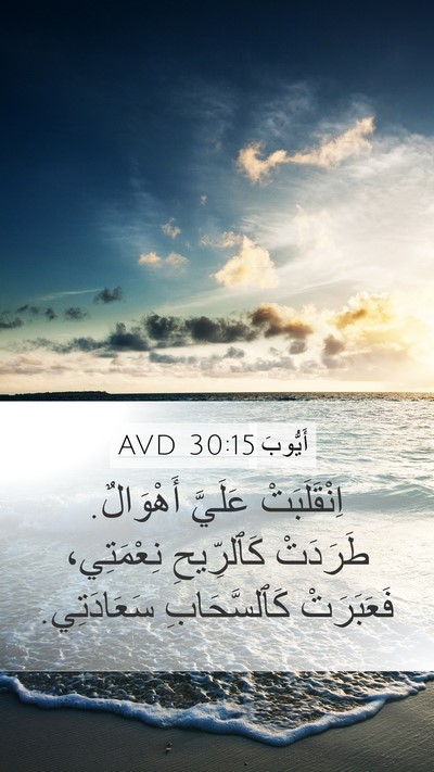 أَيُّوبَ 30:15 AVD Bible Verse Image