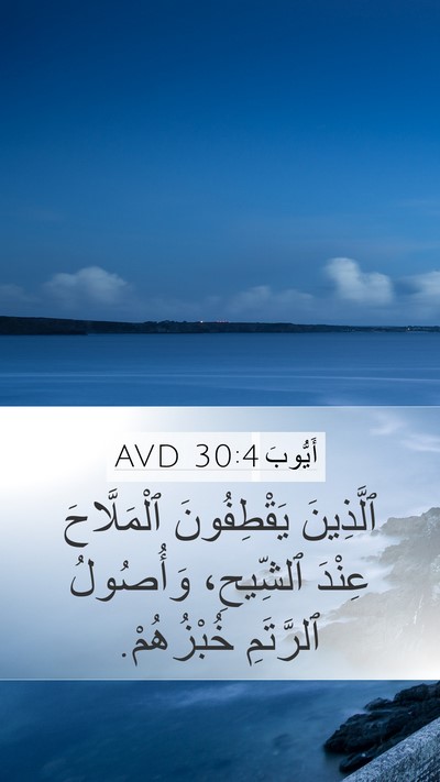أَيُّوبَ 30:4 AVD Mobile Phone Wallpaper - ٱلَّذِينَ يَقْطِفُونَ - Mobile Bible Verse Wallpaper