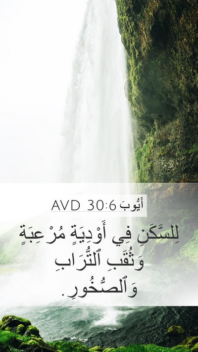 أَيُّوبَ 30:6 AVD Mobile Phone Wallpaper - لِلسَّكَنِ فِي أَوْدِيَةٍ - Mobile Bible Verse Wallpaper