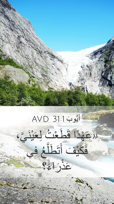 أَيُّوبَ 31:1 AVD Bible Verse Image