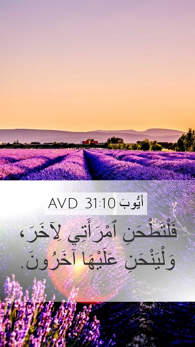 أَيُّوبَ 31:10 AVD Bible Verse Image