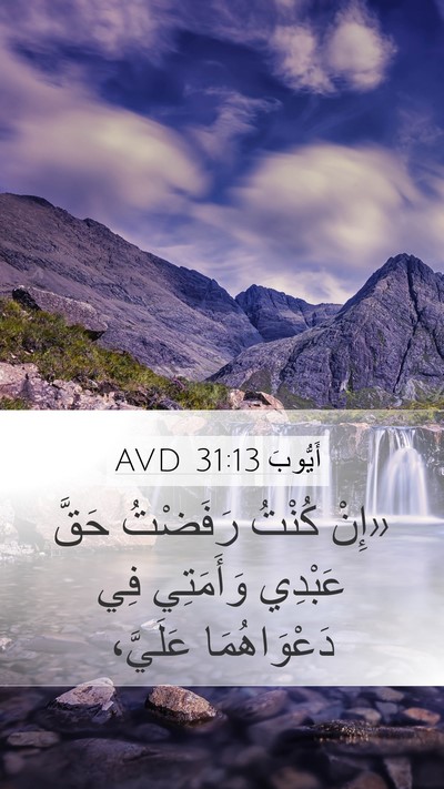 أَيُّوبَ 31:13 AVD Bible Verse Image