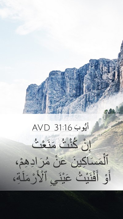 أَيُّوبَ 31:16 AVD Bible Verse Image