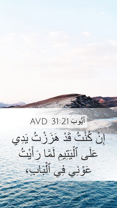 أَيُّوبَ 31:21 AVD Bible Verse Image