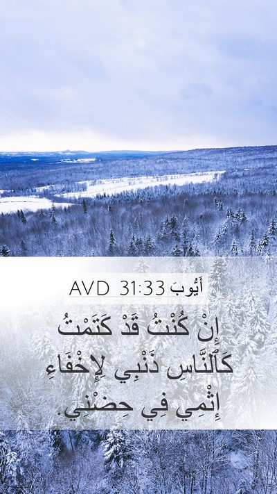 أَيُّوبَ 31:33 AVD Bible Verse Image