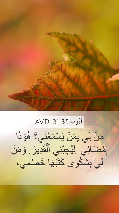أَيُّوبَ 31:35 AVD Bible Verse Image