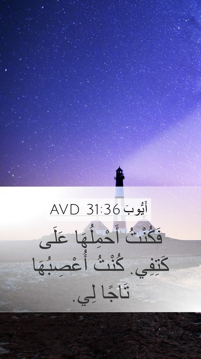 أَيُّوبَ 31:36 AVD Mobile Phone Wallpaper - فَكُنْتُ أَحْمِلُهَا - Mobile Bible Verse Wallpaper