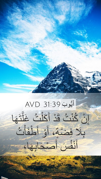 أَيُّوبَ 31:39 AVD Bible Verse Image