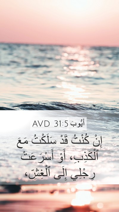 أَيُّوبَ 31:5 AVD Bible Verse Image