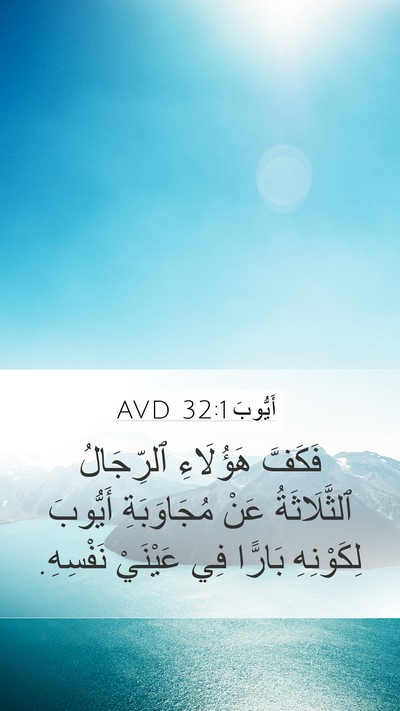 أَيُّوبَ 32:1 AVD Mobile Phone Wallpaper - فَكَفَّ هَؤُلَاءِ - Mobile Bible Verse Wallpaper