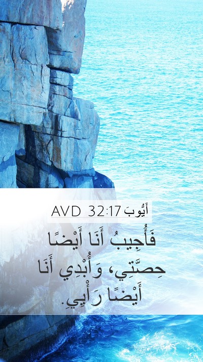 أَيُّوبَ 32:17 AVD Mobile Phone Wallpaper - فَأُجِيبُ أَنَا أَيْضًا - Mobile Bible Verse Wallpaper