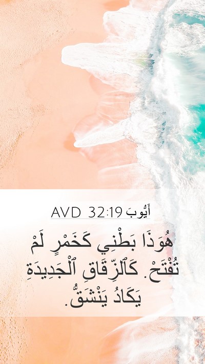 أَيُّوبَ 32:19 AVD Bible Verse Image