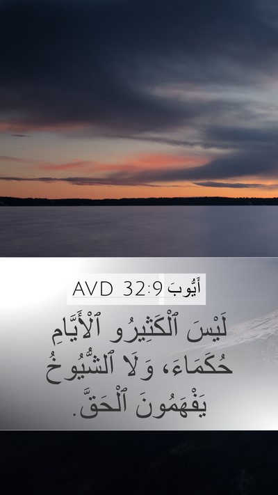 أَيُّوبَ 32:9 AVD Bible Verse Image
