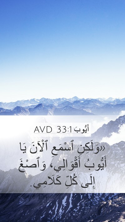 أَيُّوبَ 33:1 AVD Mobile Phone Wallpaper - «وَلَكِنِ ٱسْمَعِ ٱلْآنَ - Mobile Bible Verse Wallpaper
