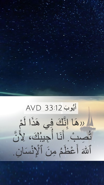 أَيُّوبَ 33:12 AVD Bible Verse Image