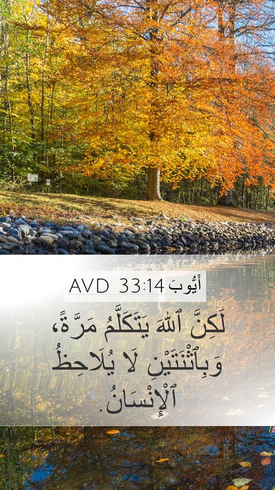 أَيُّوبَ 33:14 AVD Bible Verse Image