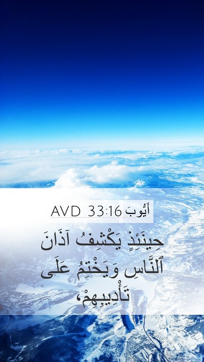 أَيُّوبَ 33:16 AVD Bible Verse Image