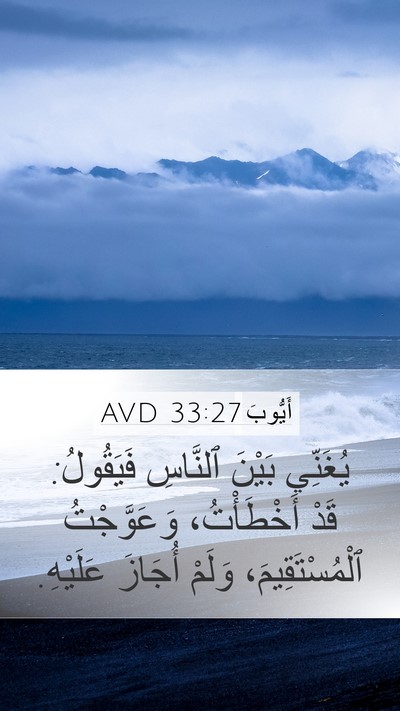 أَيُّوبَ 33:27 AVD Bible Verse Image