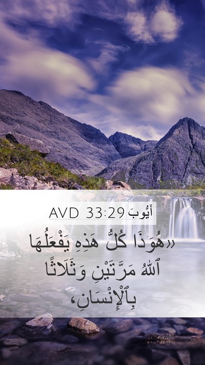 أَيُّوبَ 33:29 AVD Bible Verse Image