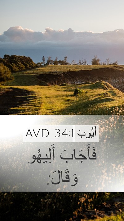 أَيُّوبَ 34:1 AVD Mobile Phone Wallpaper - فَأَجَابَ أَلِيهُو - Mobile Bible Verse Wallpaper