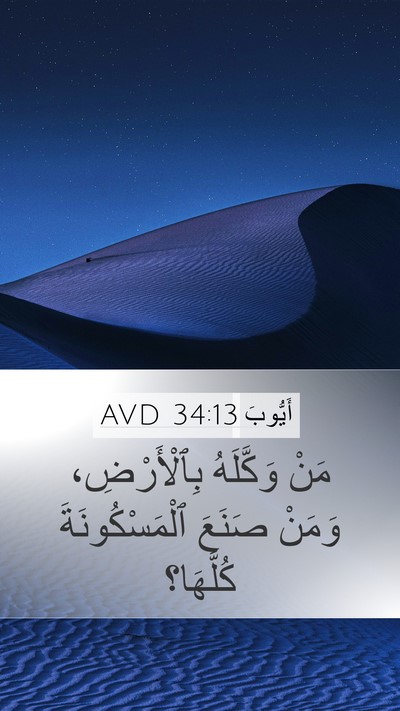 أَيُّوبَ 34:13 AVD Bible Verse Image