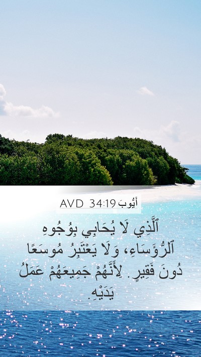 أَيُّوبَ 34:19 AVD Bible Verse Image