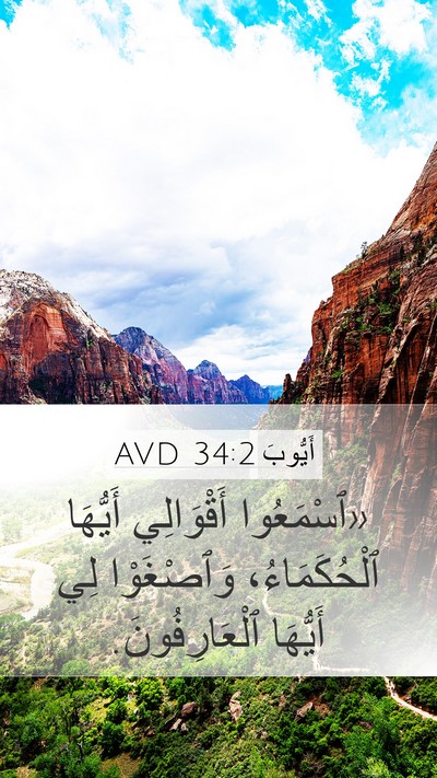أَيُّوبَ 34:2 AVD Bible Verse Image