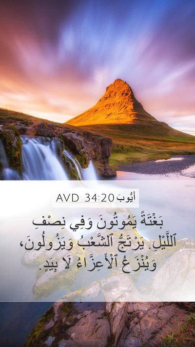 أَيُّوبَ 34:20 AVD Bible Verse Image
