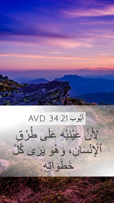 أَيُّوبَ 34:21 AVD Bible Verse Image