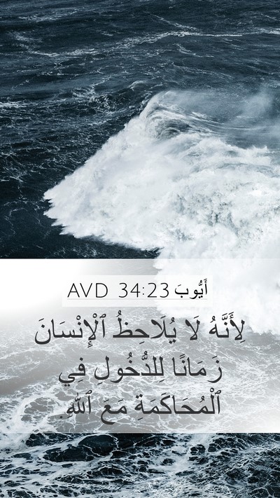 أَيُّوبَ 34:23 AVD Bible Verse Image