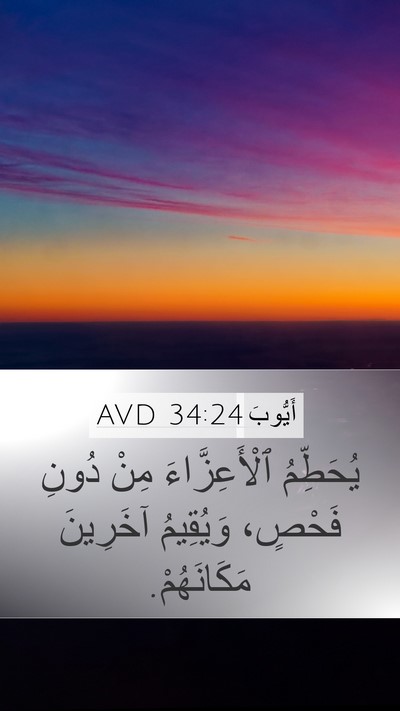 أَيُّوبَ 34:24 AVD Bible Verse Image