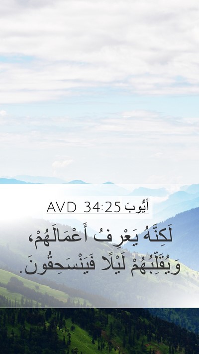 أَيُّوبَ 34:25 AVD Bible Verse Image