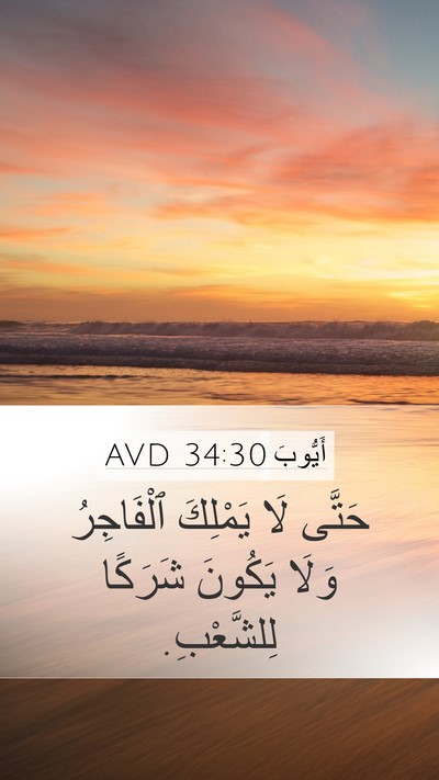 أَيُّوبَ 34:30 AVD Bible Verse Image