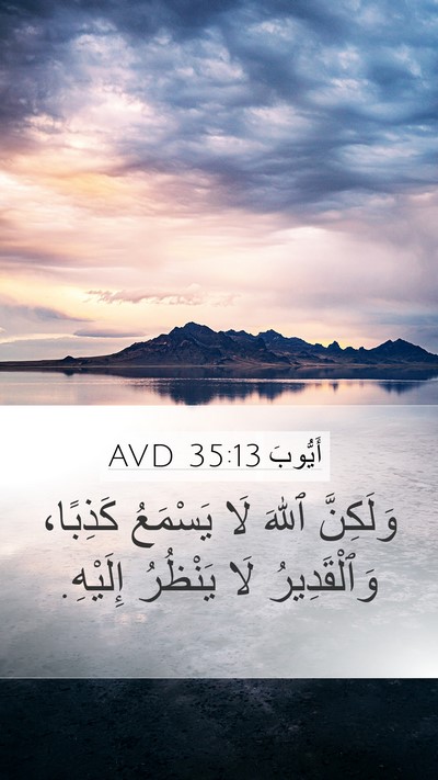 أَيُّوبَ 35:13 AVD Mobile Phone Wallpaper - وَلَكِنَّ ٱللهَ لَا - Mobile Bible Verse Wallpaper