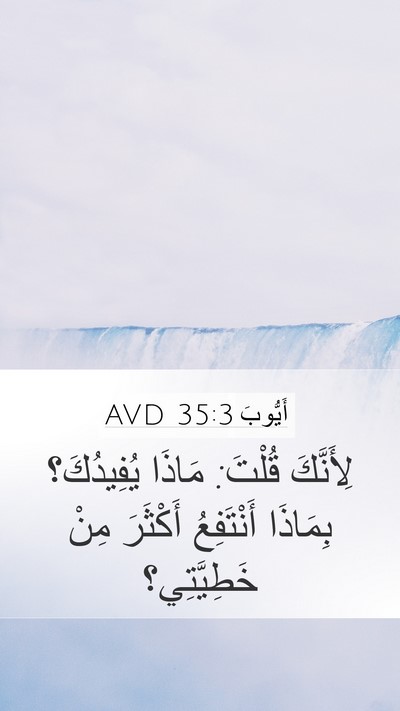 أَيُّوبَ 35:3 AVD Bible Verse Image