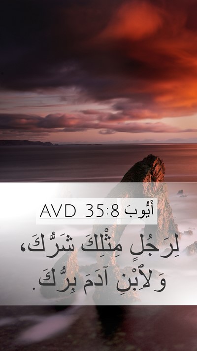 أَيُّوبَ 35:8 AVD Mobile Phone Wallpaper - لِرَجُلٍ مِثْلِكَ - Mobile Bible Verse Wallpaper