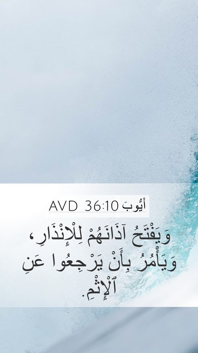 أَيُّوبَ 36:10 AVD Mobile Phone Wallpaper - وَيَفْتَحُ آذَانَهُمْ - Mobile Bible Verse Wallpaper