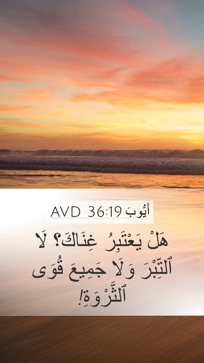 أَيُّوبَ 36:19 AVD Mobile Phone Wallpaper - هَلْ يَعْتَبِرُ غِنَاكَ؟ - Mobile Bible Verse Wallpaper