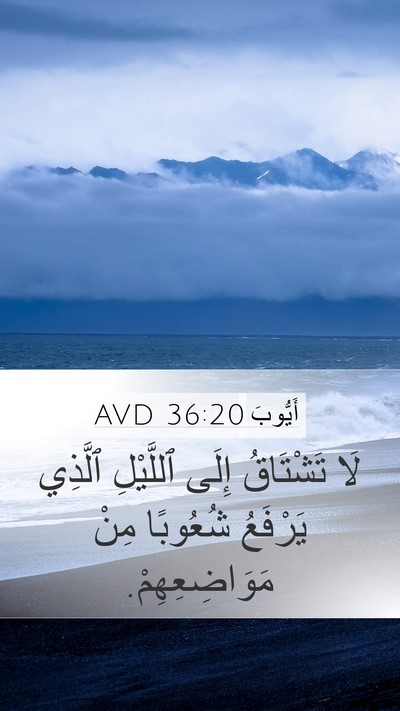 أَيُّوبَ 36:20 AVD Mobile Phone Wallpaper - لَا تَشْتَاقُ إِلَى - Mobile Bible Verse Wallpaper