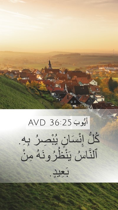 أَيُّوبَ 36:25 AVD Mobile Phone Wallpaper - كُلُّ إِنْسَانٍ يُبْصِرُ - Mobile Bible Verse Wallpaper