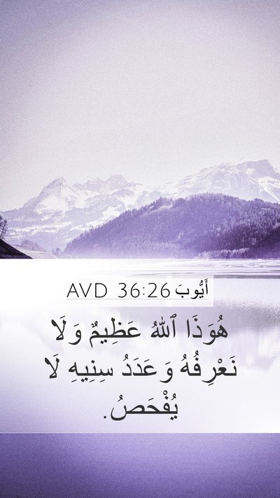 أَيُّوبَ 36:26 AVD Bible Verse Image
