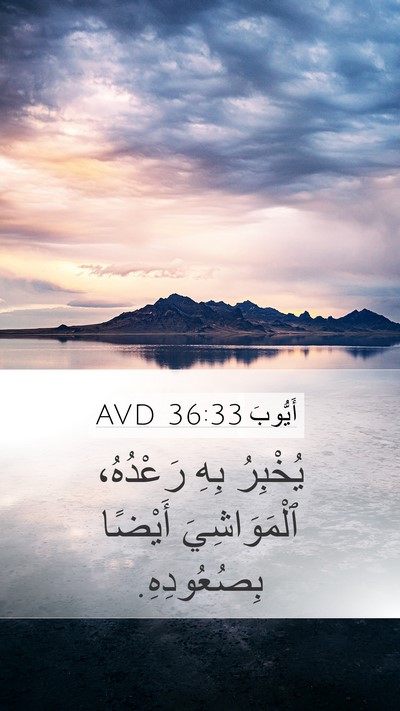 أَيُّوبَ 36:33 AVD Bible Verse Image