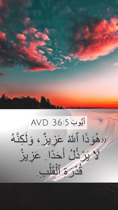 أَيُّوبَ 36:5 AVD Bible Verse Image