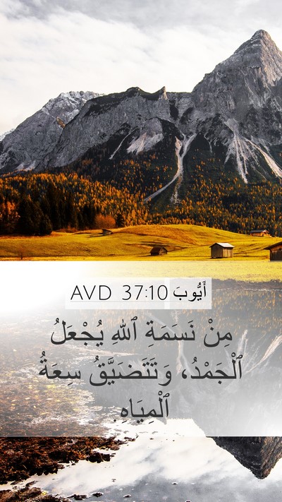 أَيُّوبَ 37:10 AVD Bible Verse Image