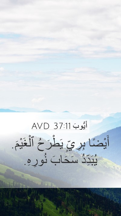 أَيُّوبَ 37:11 AVD Bible Verse Image