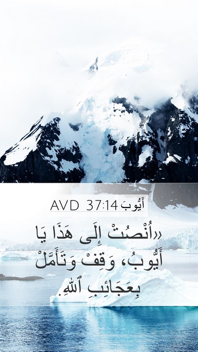أَيُّوبَ 37:14 AVD Bible Verse Image