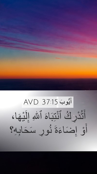 أَيُّوبَ 37:15 AVD Mobile Phone Wallpaper - أَتُدْرِكُ ٱنْتِبَاهَ - Mobile Bible Verse Wallpaper