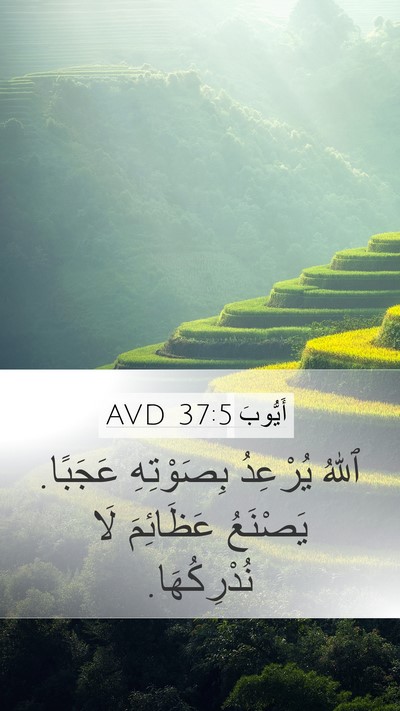 أَيُّوبَ 37:5 AVD Bible Verse Image