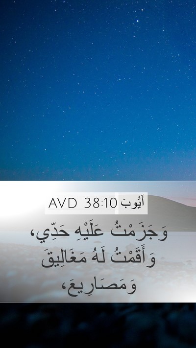 أَيُّوبَ 38:10 AVD Bible Verse Image
